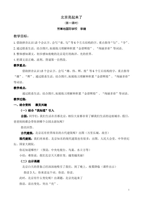 北京亮起来了第一课时教案