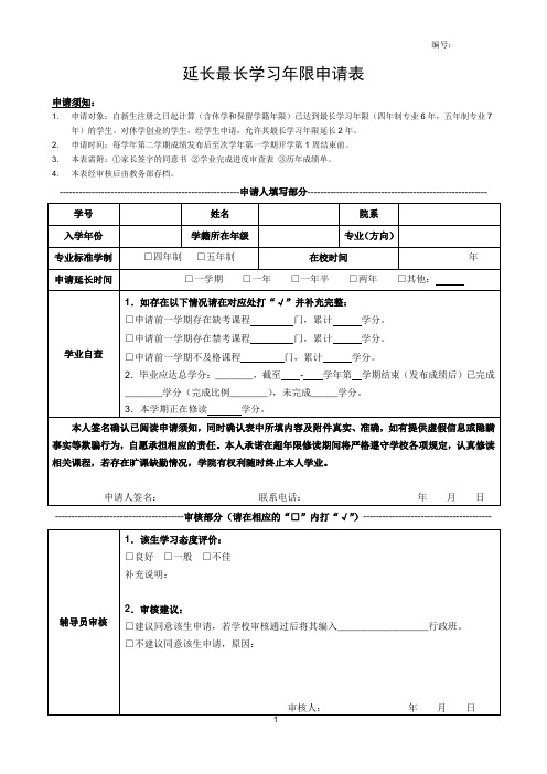 延长最长学习年限申请表