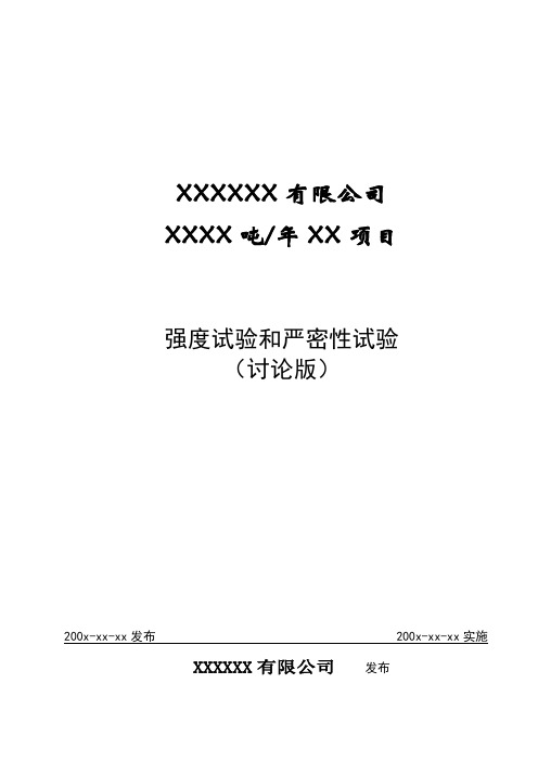 强度试验和严密性试验