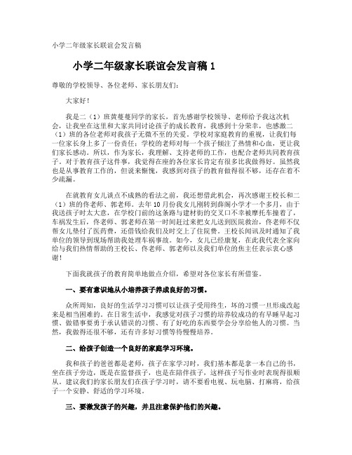 小学二年级家长联谊会发言稿