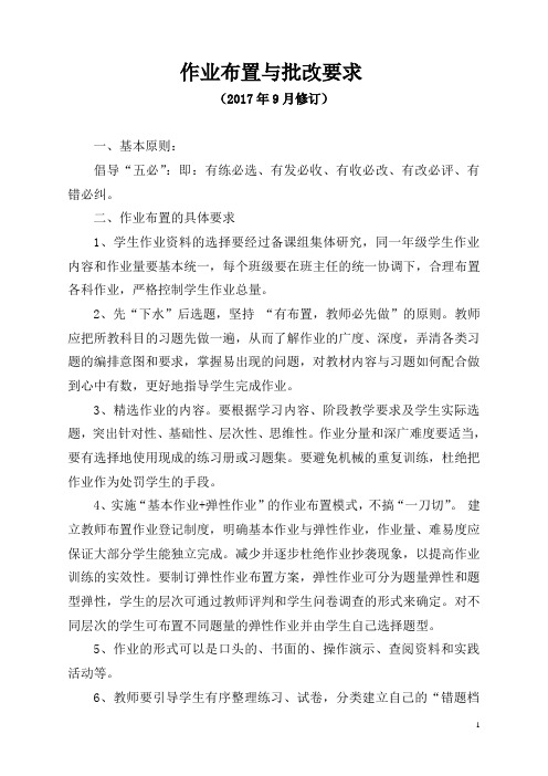 作业布置与批改要求[1](总则)
