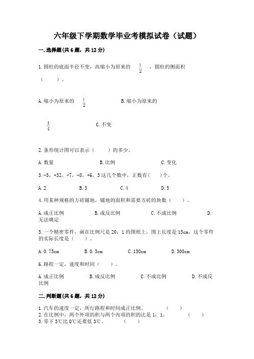 六年级下学期数学毕业考模拟试卷(试题)含答案【完整版】