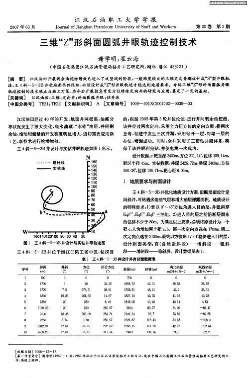 三维“Z”形斜面圆弧井眼轨迹控制技术