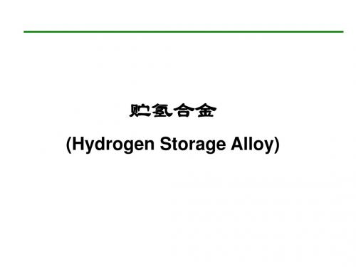 3.贮氢合金