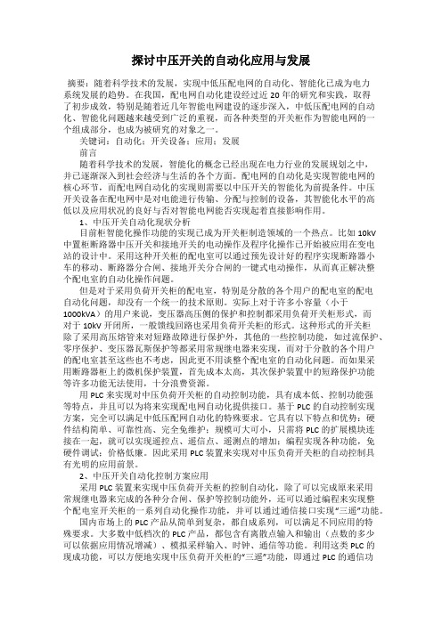 探讨中压开关的自动化应用与发展