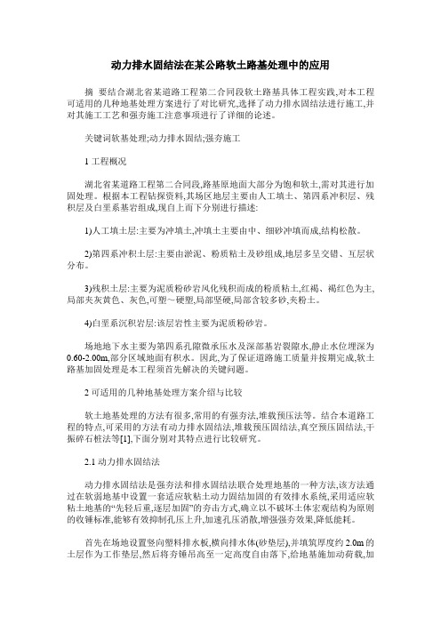 动力排水固结法在某公路软土路基处理中的应用