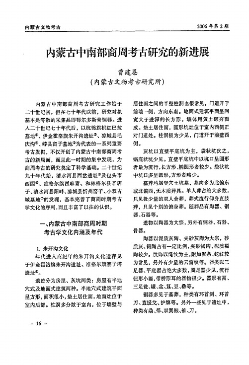 内蒙古中南部商周考古研究的新进展