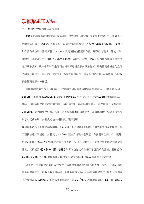 顶推梁施工方法5页word文档