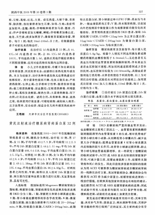 黄芪注射液治疗糖尿病肾病蛋白尿32例