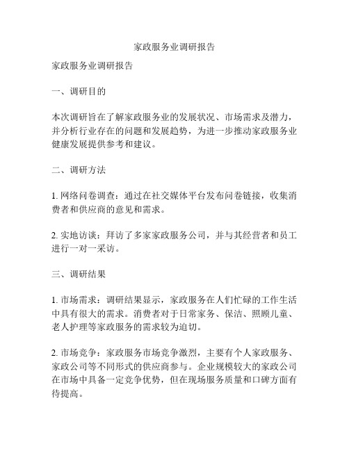 家政服务业调研报告
