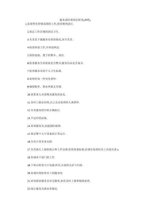 服务部经理岗位职责(酒吧)