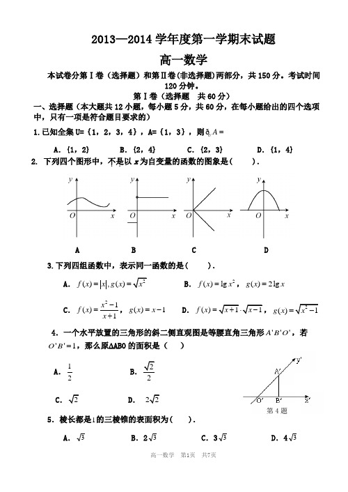 2013-2014学年高一数学第一学期期末试题