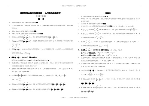 高考数学椭圆与双曲线的经典性质50条