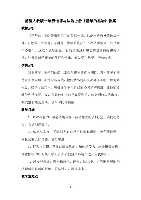 部编人教版一年级道德与法治上册《新年的礼物》教案