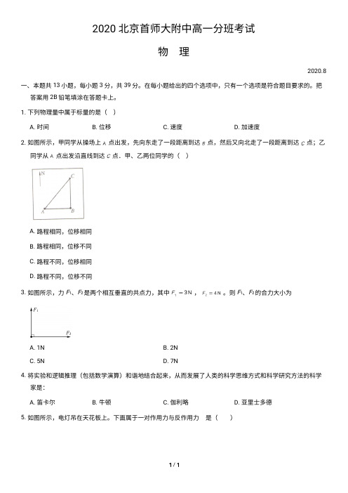 2020北京首师大附中高一分班考试物理含答案