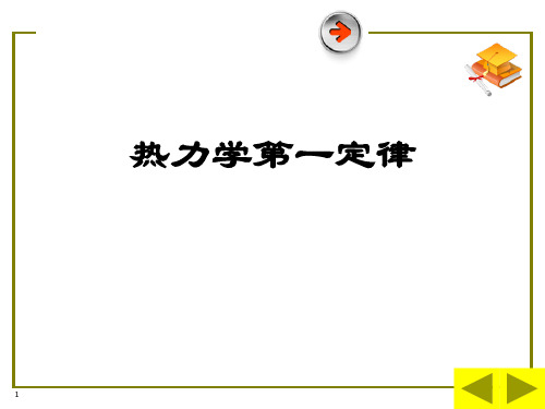 热力学第一定律
