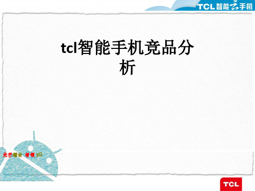 tcl智能手机竞品分析ppt课件
