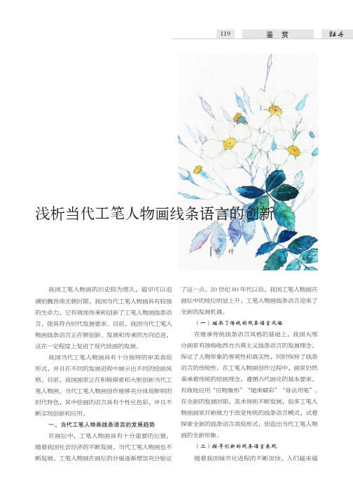 浅析当代工笔人物画线条语言的创新