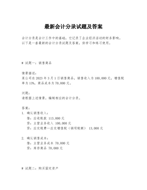 最新会计分录试题及答案