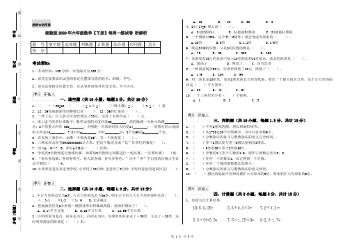 湘教版2020年六年级数学【下册】每周一练试卷 附解析
