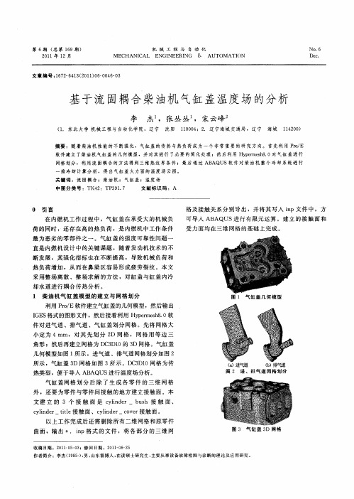 基于流固耦合柴油机气缸盖温度场的分析