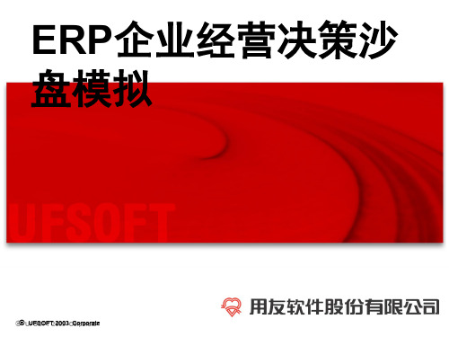 ERP企业经营决策沙盘模拟