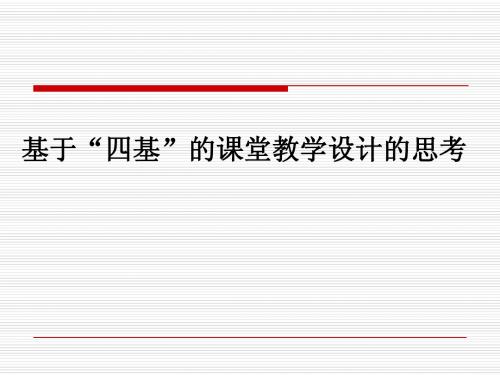 基于“四基”的课堂教学设计的思考