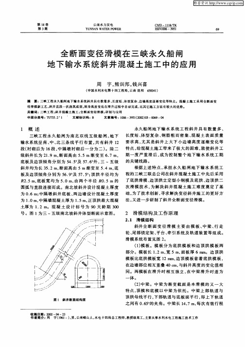 全断面变径滑模在三峡永久船闸地下输水系统斜井混凝土施工中的应用