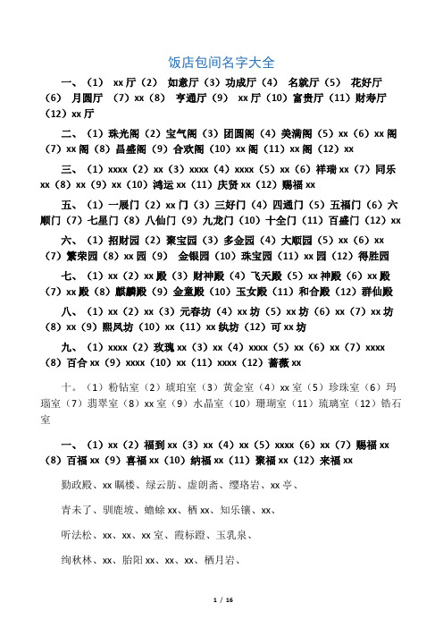 饭店包间名字