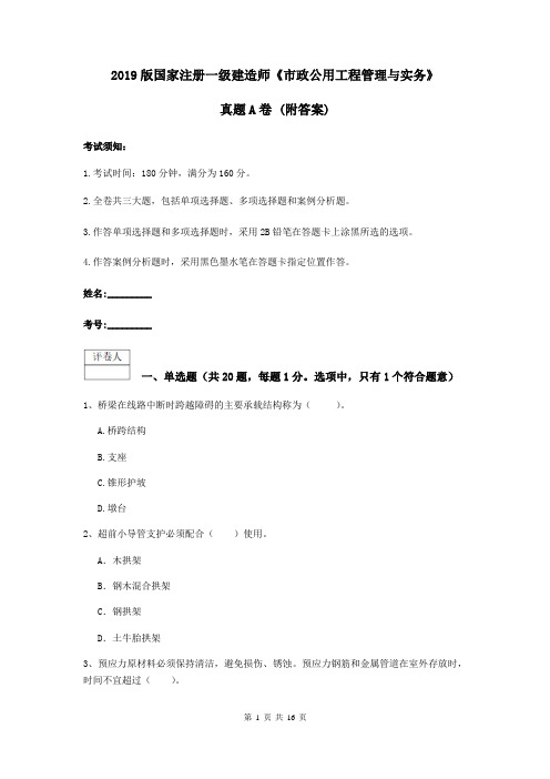 2019版国家注册一级建造师《市政公用工程管理与实务》真题A卷 (附答案)