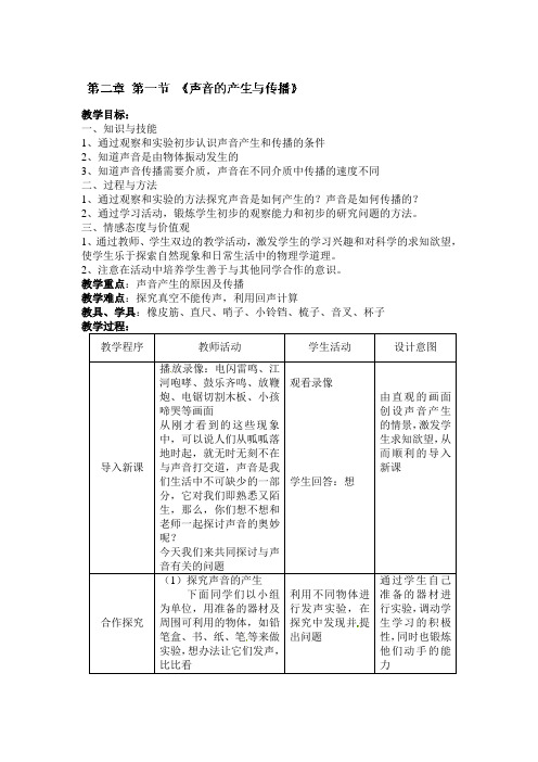 人教版-物理-八年级上册-《2.1 声音的产生与传播》教案