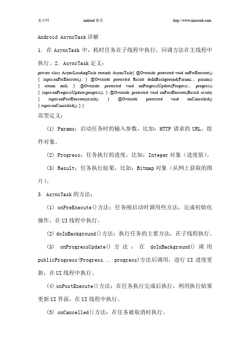 Android AsyncTask详解
