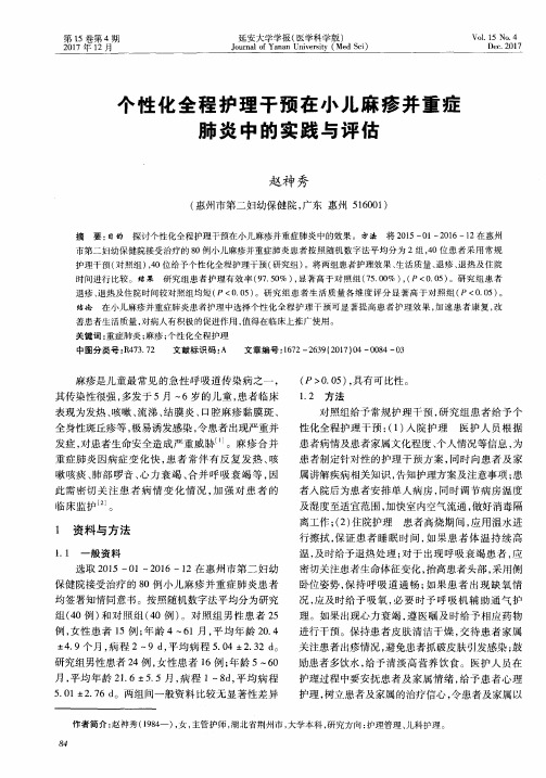 个性化全程护理干预在小儿麻疹并重症肺炎中的实践与评估