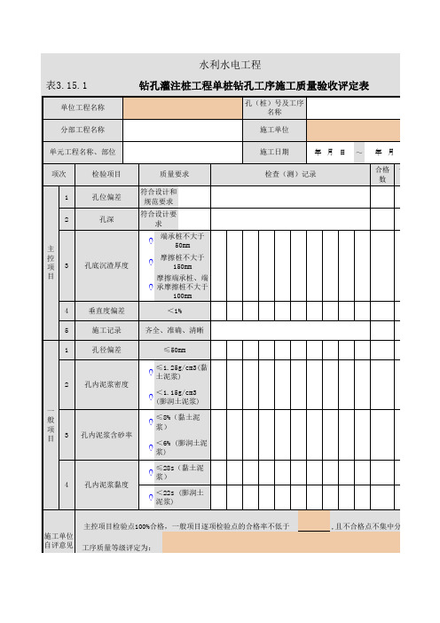 001-3.15.1钻孔灌注桩工程单桩钻孔工序施工质量验收评定表