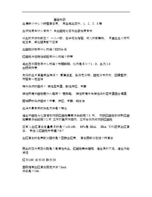 临床检验基础总结