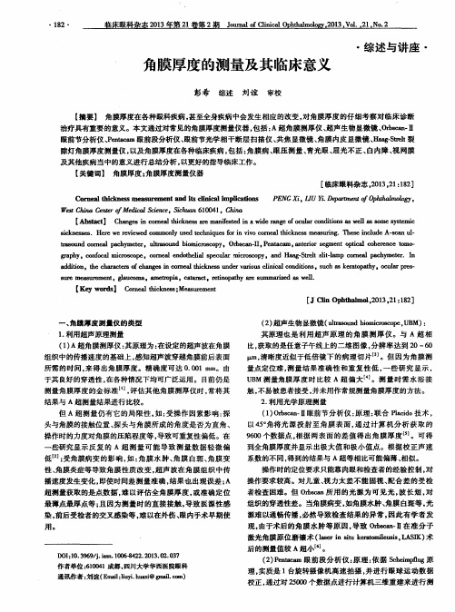 角膜厚度的测量及其临床意义