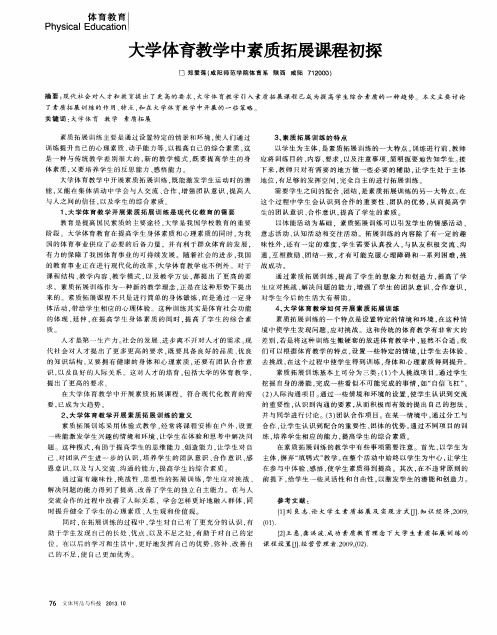 大学体育教学中素质拓展课程初探