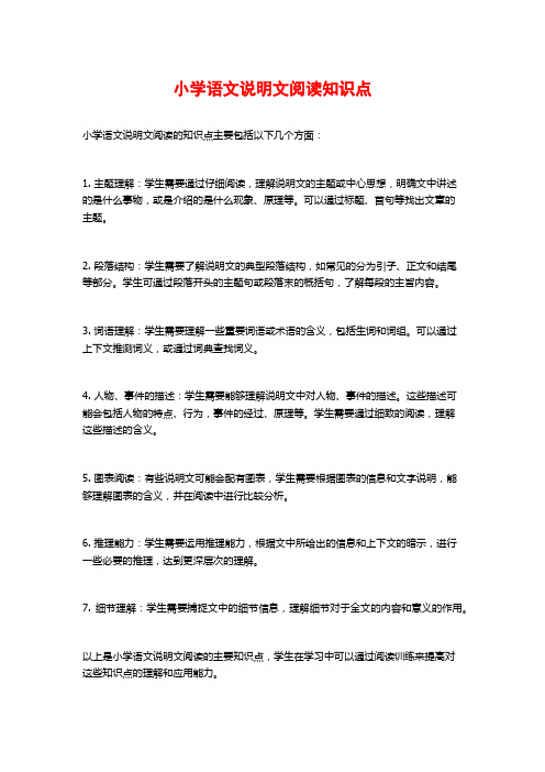 小学语文说明文阅读知识点