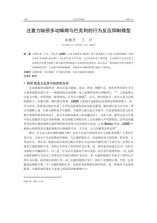 注意力缺损多动障碍与巴克利的行为反应抑制模型