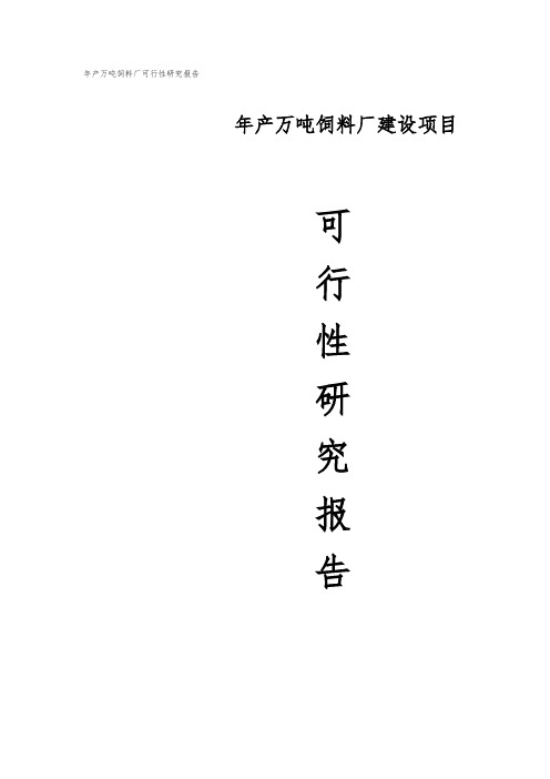 年产2万吨饲料厂新建项目可行性实施报告
