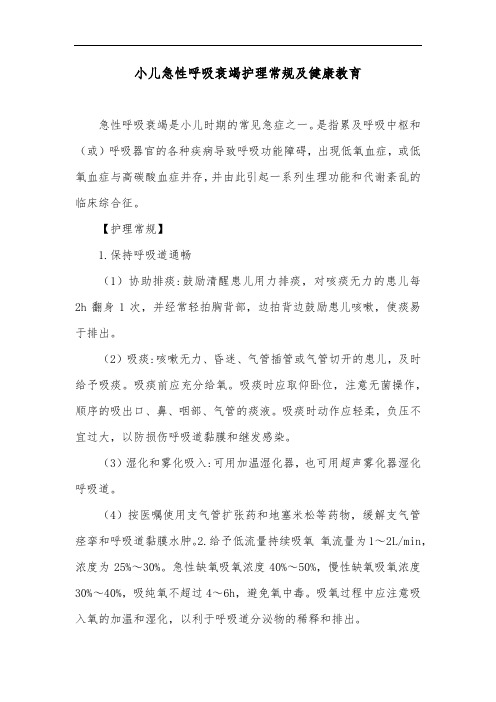 小儿急性呼吸衰竭护理常规及健康教育