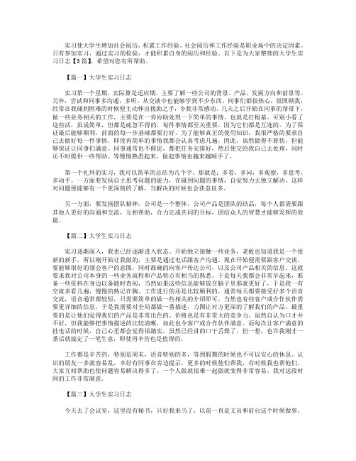 大学生实习日志【5篇】