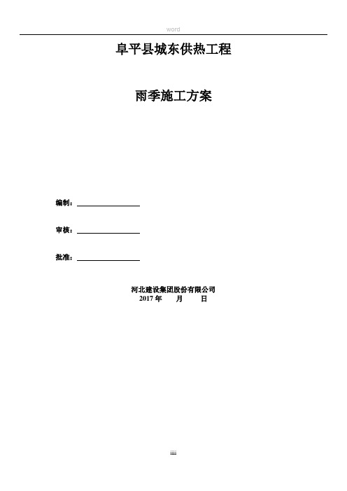 雨季施工方案(修改版)2