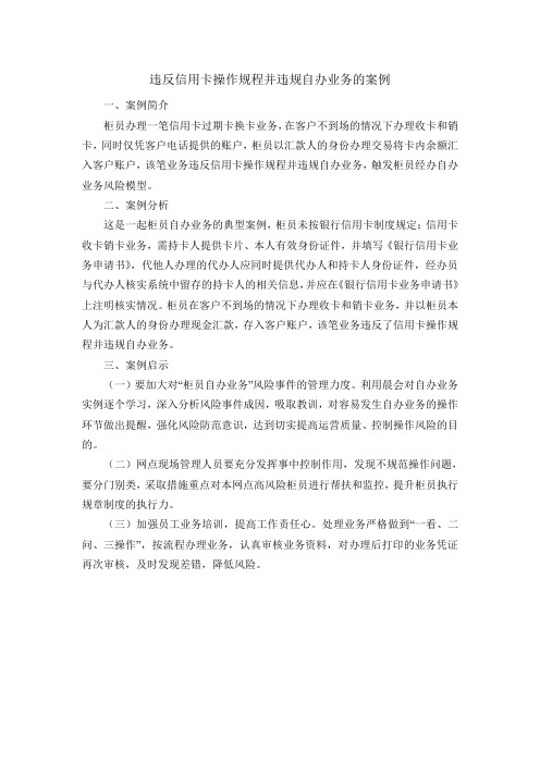违反信用卡操作规程并违规自办业务的案例