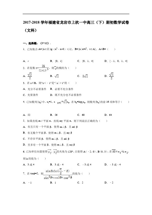 福建省龙岩市上杭一中2017-2018学年高三下学期期初数学试卷(文科) Word版含解析