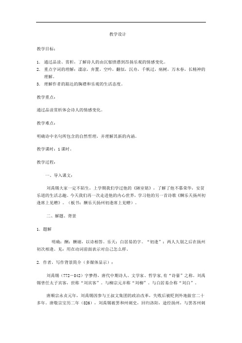 初中语文_酬乐天扬州初逢席上见赠教学设计学情分析教材分析课后反思