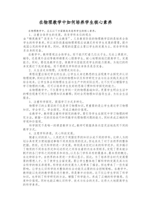 在物理教学中如何培养学生核心素养(word文档良心出品)