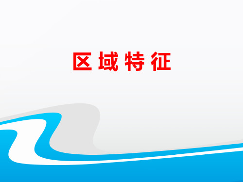 2021年《区域特征》PPT课件文档