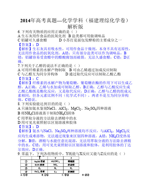 2014年高考真题——理综化学(福建卷)含解析