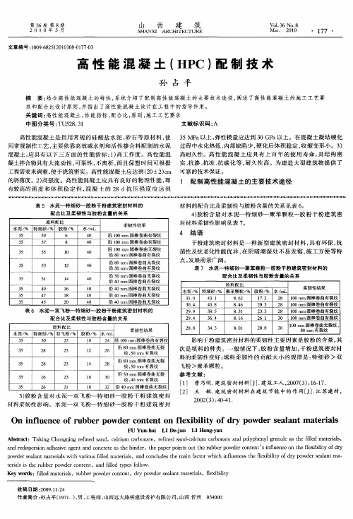 高性能混凝土(HPC)配制技术